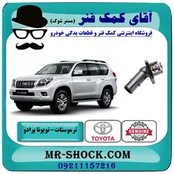 ترموستات تویوتا پرادو 2012-2015 برند اصلی تویوتا جنیون با تضمین اصالت