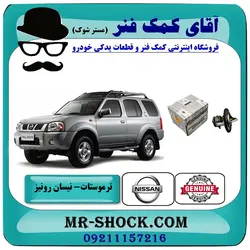 ترموستات نیسان رونیز برند اصلی جنیون پارتس با تضمین اصالت