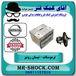 ترموستات نیسان رونیز برند اصلی جنیون پارتس با تضمین اصالت