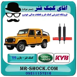 کمک فنر جلو لندرور پاژن V6 برند KYB تایلند (گازی)