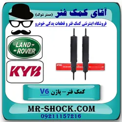 کمک فنر جلو لندرور پاژن V6 برند KYB تایلند (گازی)