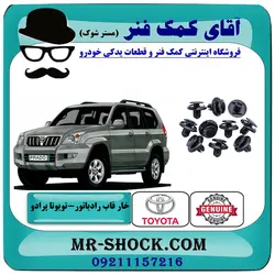 خار قاب بالای رادیاتور تویوتا پرادو 2005-2009 برند اصلی تویوتا جنیون با تضمین اصالت