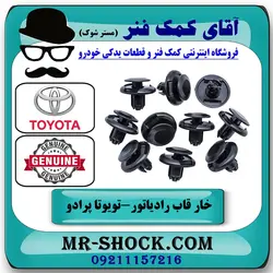 خار قاب بالای رادیاتور تویوتا پرادو 2005-2009 برند اصلی تویوتا جنیون با تضمین اصالت