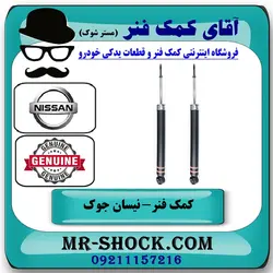 کمک فنر عقب نیسان جوک اسکای پک برند اصلی جنیون پارتس با تضمین اصالت