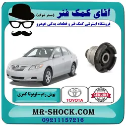بوش عقب رام زیر موتور تویوتا کمری 2007-2010 برند اصلی تویوتا جنیون با تضمین اصالت