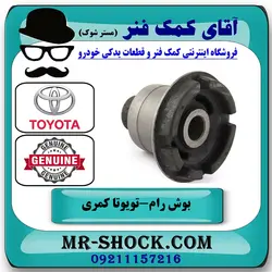 بوش عقب رام زیر موتور تویوتا کمری 2007-2010 برند اصلی تویوتا جنیون با تضمین اصالت