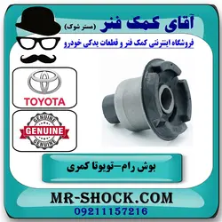 بوش عقب رام زیر موتور تویوتا کمری 2007-2010 برند اصلی تویوتا جنیون با تضمین اصالت