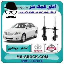 کمک فنر جلو تویوتا کمری SE مدل 2007-2010 برند اصلی تویوتا جنیون با تضمین اصالت