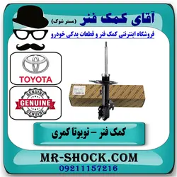 کمک فنر جلو تویوتا کمری SE مدل 2007-2010 برند اصلی تویوتا جنیون با تضمین اصالت