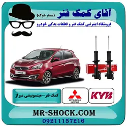 کمک فنر جلو میتسوبیشی میراژ برند KYB ژاپن با تضمین اصالت