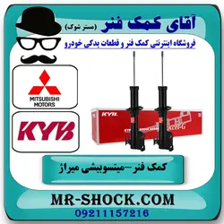کمک فنر جلو میتسوبیشی میراژ برند KYB ژاپن با تضمین اصالت