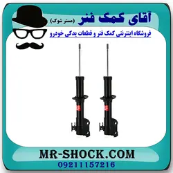 کمک فنر جلو میتسوبیشی میراژ برند KYB ژاپن با تضمین اصالت