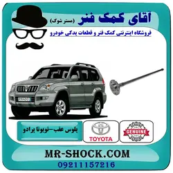 پلوس عقب تویوتا پرادو 2005-2010 برند اصلی تویوتا جنیون با تضمین اصالت