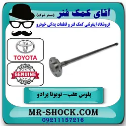 پلوس عقب تویوتا پرادو 2005-2010 برند اصلی تویوتا جنیون با تضمین اصالت