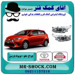 چراغ جلو تویوتا یاریس هاچبک 2014-2016 برند اصلی تویوتا جنیون با تضمین اصالت