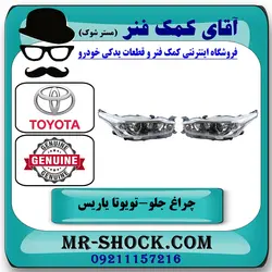 چراغ جلو تویوتا یاریس هاچبک 2014-2016 برند اصلی تویوتا جنیون با تضمین اصالت