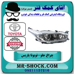 چراغ جلو تویوتا یاریس هاچبک 2014-2016 برند اصلی تویوتا جنیون با تضمین اصالت