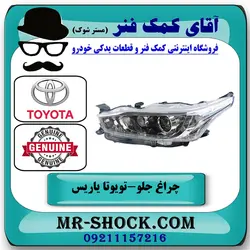 چراغ جلو تویوتا یاریس هاچبک 2014-2016 برند اصلی تویوتا جنیون با تضمین اصالت