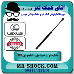 جک درب صندوق لکسوس RX350 مدل 2010-2011 برند اصلی تویوتا جنیون با تضمین اصالت