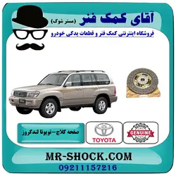 صفحه کلاچ تویوتا لندکروز اطاق 100 مدل 2002-2007 برند اصلی تویوتا جنیون با تضمین اصالت