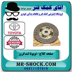 صفحه کلاچ تویوتا لندکروز اطاق 100 مدل 2002-2007 برند اصلی تویوتا جنیون با تضمین اصالت