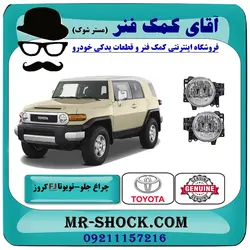 چراغ جلو تویوتا FJ کروز برند اصلی تویوتا جنیون با تضمین اصالت