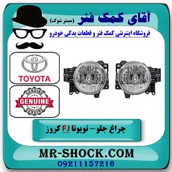 چراغ جلو تویوتا FJ کروز برند اصلی تویوتا جنیون با تضمین اصالت