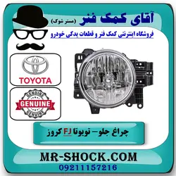 چراغ جلو تویوتا FJ کروز برند اصلی تویوتا جنیون با تضمین اصالت