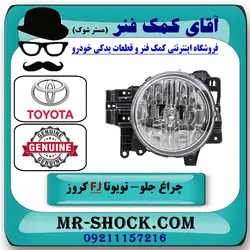 چراغ جلو تویوتا FJ کروز برند اصلی تویوتا جنیون با تضمین اصالت