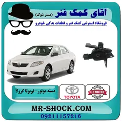 دسته موتور چپ تویوتا کرولا دنده ای 2008-2012 برند اصلی تویوتا جنیون با تضمین اصالت