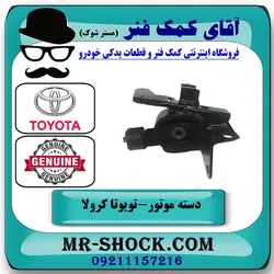 دسته موتور چپ تویوتا کرولا دنده ای 2008-2012 برند اصلی تویوتا جنیون با تضمین اصالت