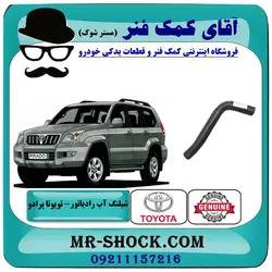 شیلنگ پایین رادیاتور تویوتا پرادو 2005-2009 سیستم 6 سیلندر برند اصلی تویوتا جنیون با تضمین اصالت