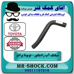 شیلنگ پایین رادیاتور تویوتا پرادو 2005-2009 سیستم 6 سیلندر برند اصلی تویوتا جنیون با تضمین اصالت