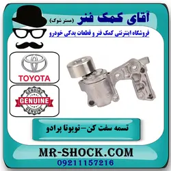 تسمه سفت کن تویوتا پرادو 2005-2009 سیستم 6 سیلندر برند اصلی تویوتا جنیون با تضمین اصالت