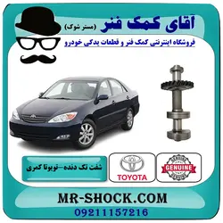 شفت تک دنده بالانسر میل لنگ تویوتا کمری 2005-2006 چهار سیلندر برند اصلی تویوتا جنیون