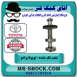 شفت تک دنده بالانسر میل لنگ تویوتا کمری 2005-2006 چهار سیلندر برند اصلی تویوتا جنیون