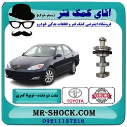 شفت دو دنده بالانسر میل لنگ تویوتا کمری 2005-2006 چهار سیلندر برند اصلی تویوتا جنیون