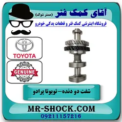 شفت دو دنده بالانسر میل لنگ تویوتا کمری 2005-2006 چهار سیلندر برند اصلی تویوتا جنیون