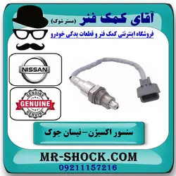 سنسور اکسیژن پایین نیسان جوک روی لوله اگزوز برند اصلی جنیون پارتس با تضمین اصالت