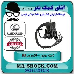 دسته موتور جلو لکسوس RX350 مدل 2007-2008 برند اصلی تویوتا جنیون با تضمین اصالت