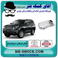 صافی گیربکس تویوتا پرادو 2012-2015 برند اصلی تویوتا جنیون با تضمین اصالت