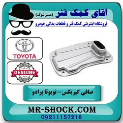 صافی گیربکس تویوتا پرادو 2012-2015 برند اصلی تویوتا جنیون با تضمین اصالت