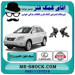 سیبک طبق پایین لکسوس RX350 مدل 2007-2008 برند اصلی تویوتا جنیون با تضمین اصالت