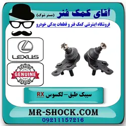 سیبک طبق پایین لکسوس RX350 مدل 2007-2008 برند اصلی تویوتا جنیون با تضمین اصالت