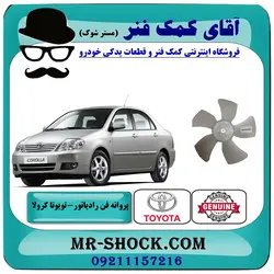پروانه فن تویوتا کرولا 2005-2007 برند اصلی تویوتا جنیون با تضمین اصالت