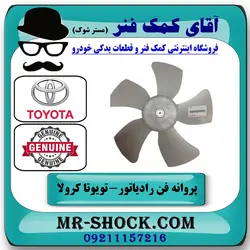 پروانه فن تویوتا کرولا 2005-2007 برند اصلی تویوتا جنیون با تضمین اصالت