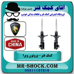 کمک فنر جلو پروتون ویرا WIRA برند ساخت چین