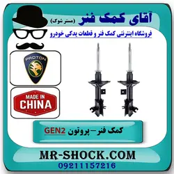 کمک فنر جلو پروتون جنتو GEN2 برند ساخت چین