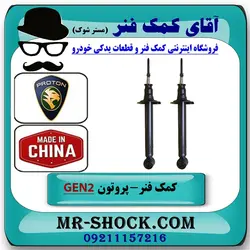 کمک فنر عقب پروتون جنتو GEN2 برند ساخت چین