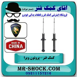 کمک فنر عقب پروتون ویرا WIRA برند ساخت چین